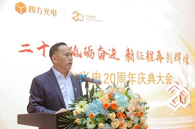 “二十載砥礪奮進，新征程再創(chuàng)輝煌”四方光電20周年慶典大會隆重舉行！