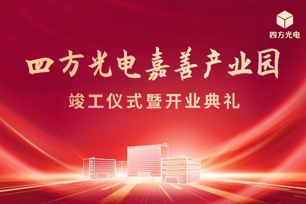 四方光電嘉善產業(yè)園舉行竣工及開業(yè)典禮