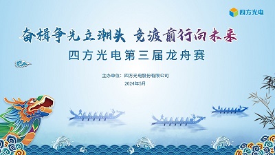 奮楫爭(zhēng)先立潮頭，競(jìng)渡前行向未來(lái) | 四方光電第三屆龍舟賽圓滿落幕