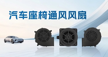 一鍵退“熱”，汽車座椅通風風扇助力清涼出行