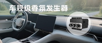 告別車內(nèi)異味，四方光電車規(guī)級香氛發(fā)生器開啟清新之旅