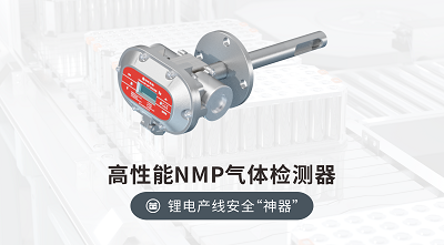 NMP檢測(cè)儀精準(zhǔn)守護(hù)鋰電產(chǎn)線